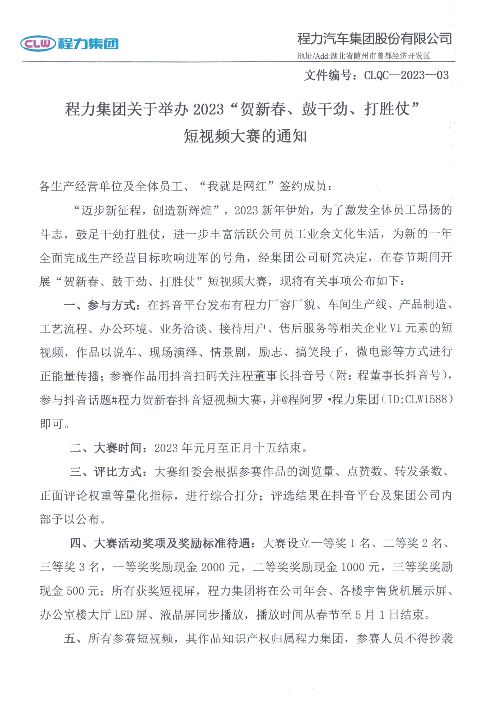 程力集團(tuán)關(guān)于舉辦2023“賀新春、鼓干勁、打勝仗”短視頻大賽的通知